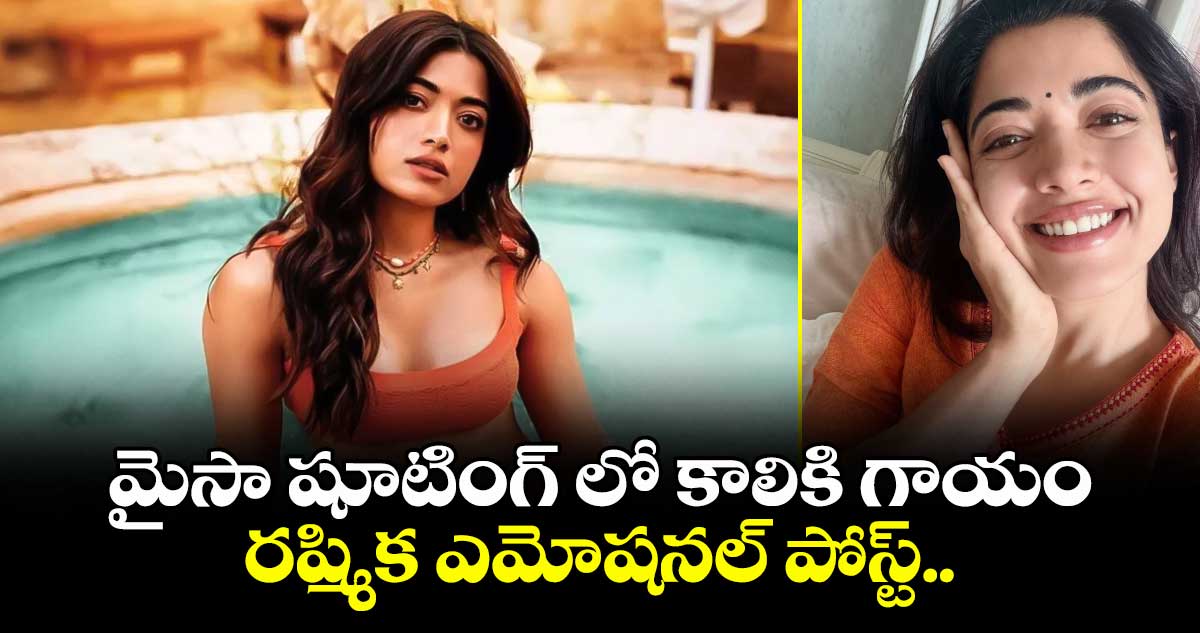 మైసా షూటింగ్లో రష్మికకు గాయం: హిప్ టెండన్ చిట్లినట్లు వెల్లడి