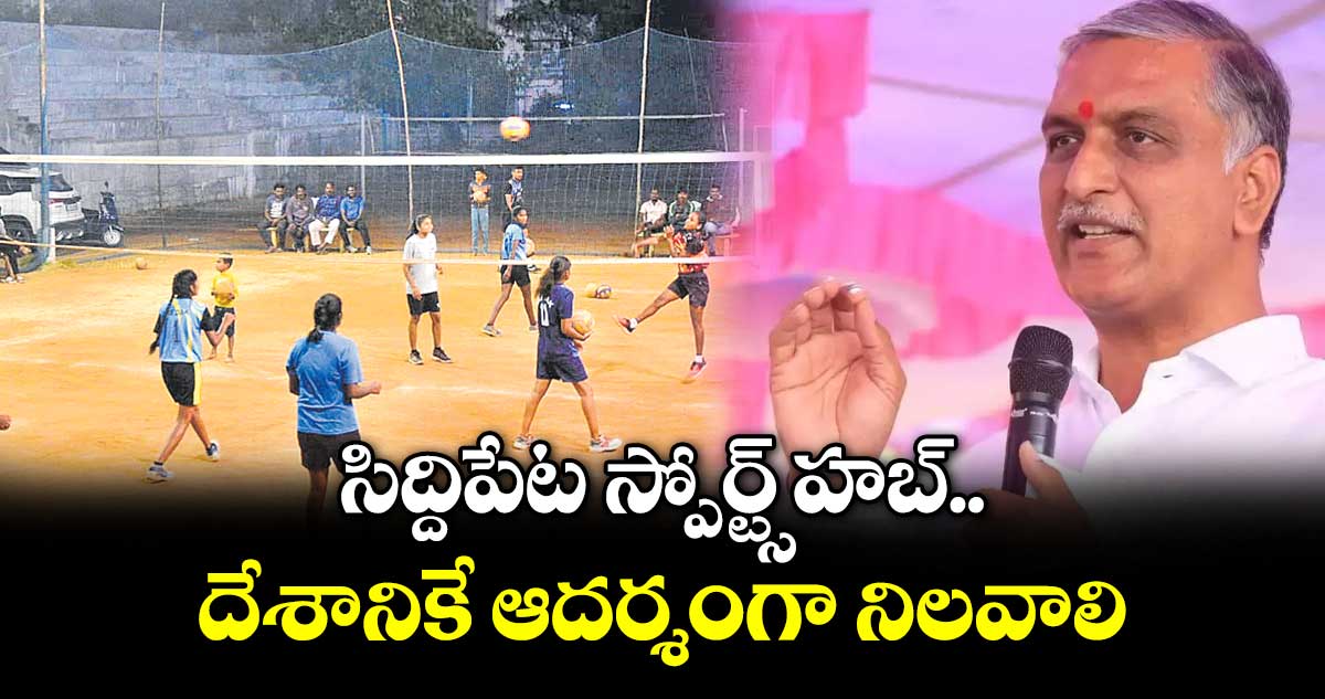 మాజీ మంత్రి హరీశ్రావు సిద్దిపేట స్పోర్ట్స్ హబ్గా మార్చాలని పిలుపు