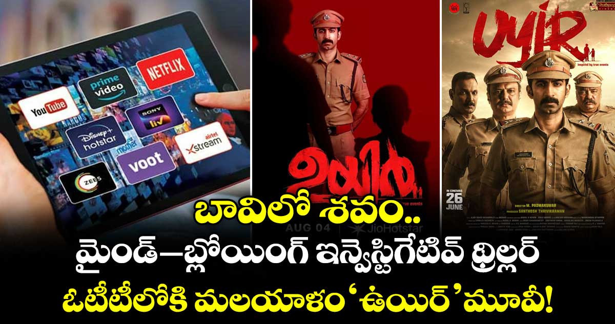 మలయాళ థ్రిల్లర్ 'ఉయిర్' ఓటీటీకి వచ్చింది