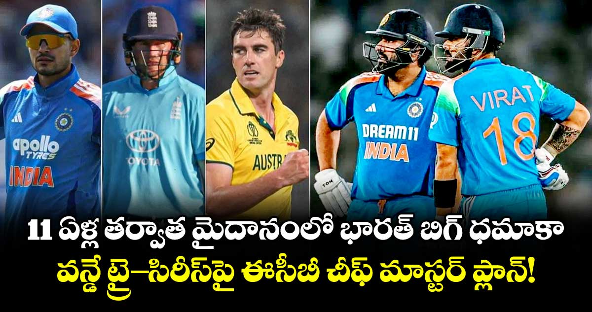 మళ్లీ రానున్న ముక్కోణపు వన్డే సిరీస్: ఈసీబీ కీలక ప్రణాళిక
