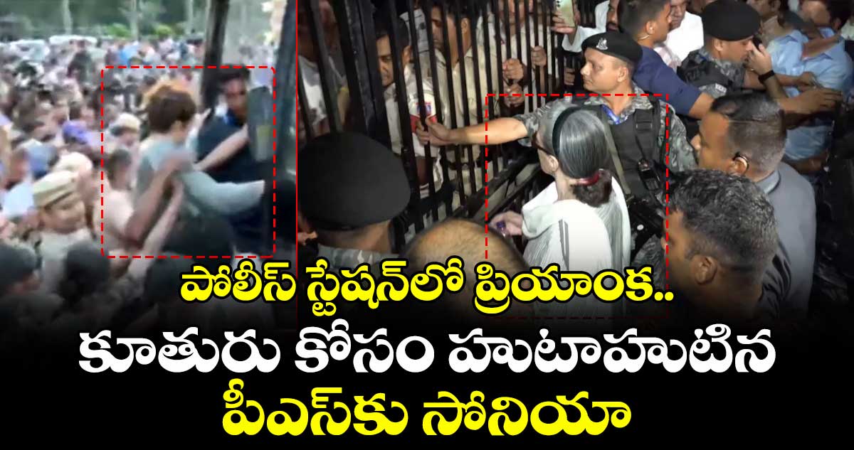 మందిర్ మార్గ్ పోలీస్ స్టేషన్ వద్ద సోనియా గాంధీ