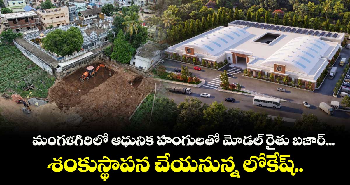 మంగళగిరిలో మోడల్ రైతు బజార్: రూ.18 కోట్లతో నిర్మాణానికి లోకేష్ శంకుస్థాపన