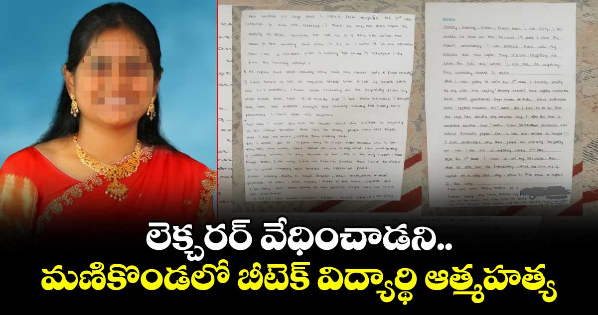 మణికొండలో బీటెక్ విద్యార్థిని ఆత్మహత్య: సూసైడ్ నోట్ స్వాధీనం