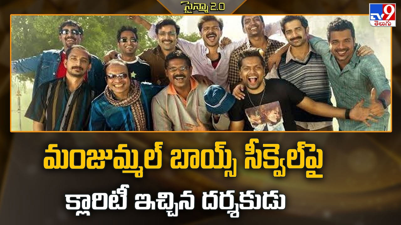 మంజుమ్మల్ బాయ్స్ సీక్వెల్ను తోసిపుచ్చాడు దర్శకుడు