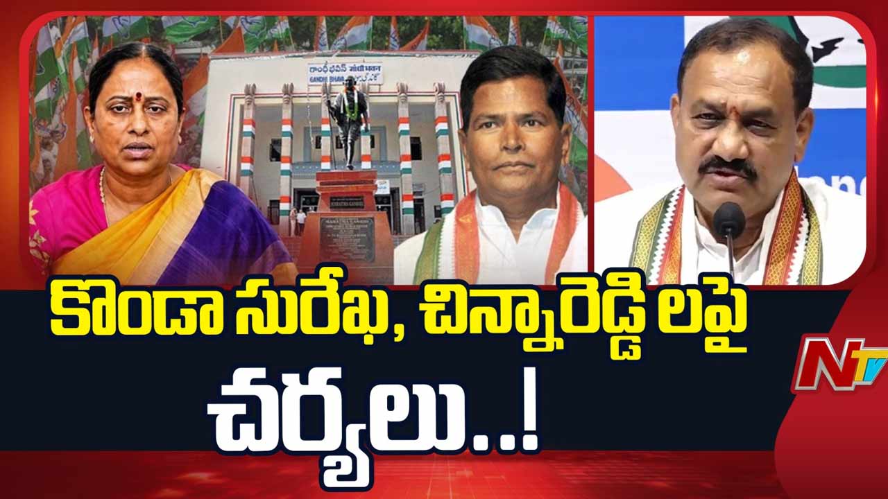 మంత్రి కొండా సురేఖ, చిన్నారెడ్డిల తొలగింపునకు కాంగ్రెస్ కమిటీ సిఫార్సు