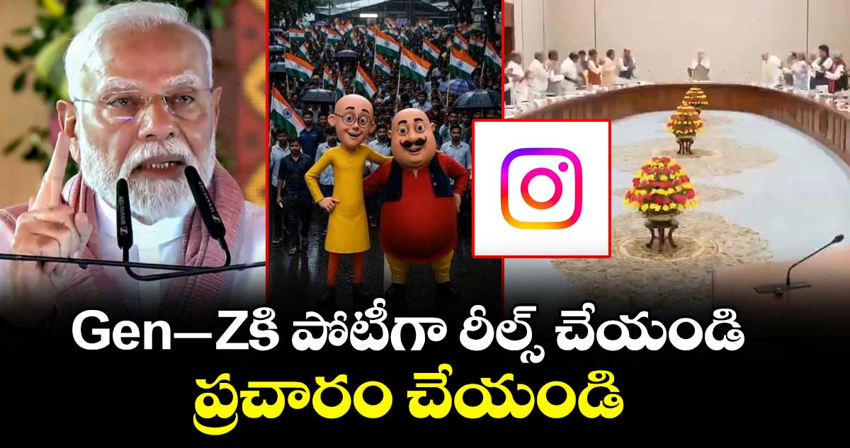 మంత్రులకు ప్రధాని మోదీ కీలక సూచన: ఇన్‌స్టాగ్రామ్‌లో రీల్స్ చేయండి
