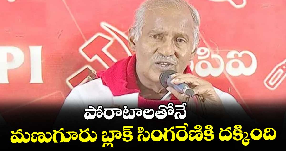 మణుగూరు బ్లాక్ సింగరేణికి దక్కడంపై ఎమ్మెల్యే కూనంనేని స్పందన