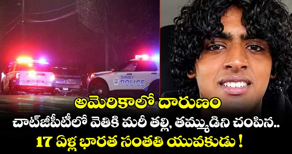 మసాచుసెట్స్లో తల్లి, తమ్ముడిని చంపిన 17 ఏళ్ల భారత సంతతి యువకుడు
