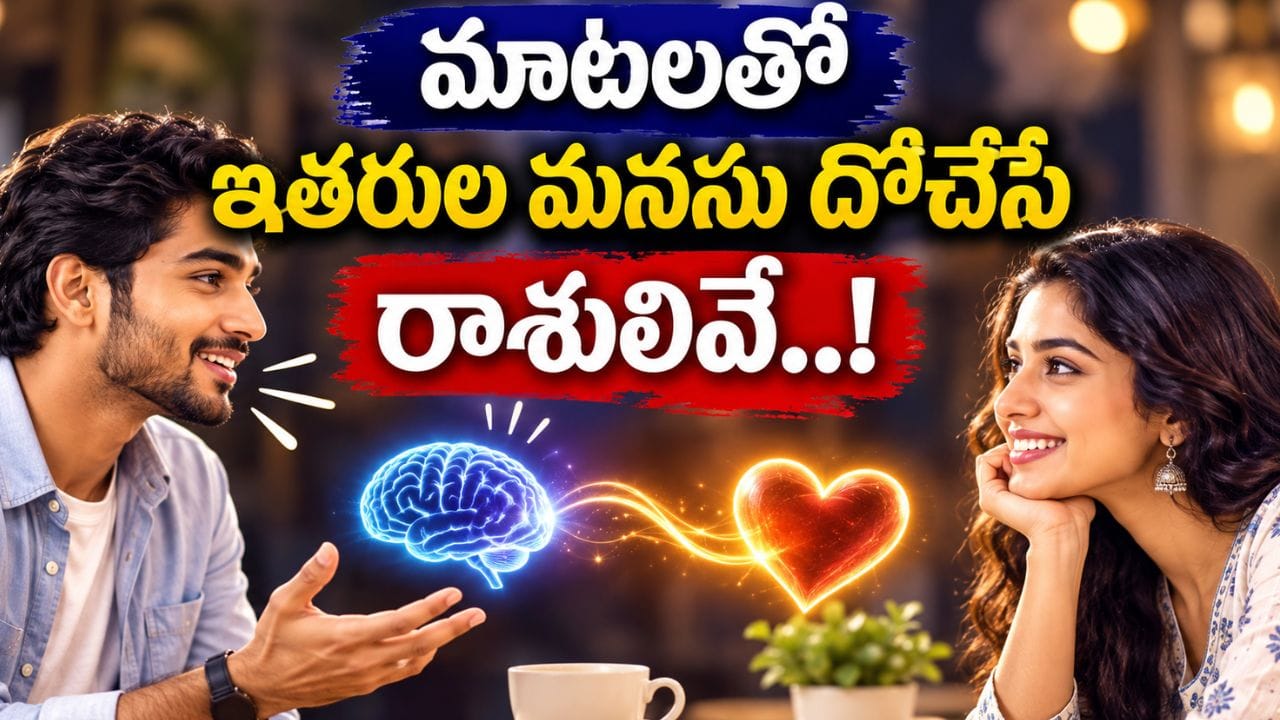 మాటలతో ఇతరులను ఆకట్టుకునే రాశులు ఇవే
