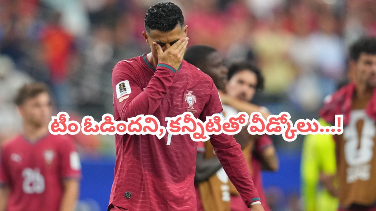 రొనాల్డో కన్నీటితో వీడ్కోలు, పోర్చుగల్ ప్రపంచకప్ నుంచి ఔట్
