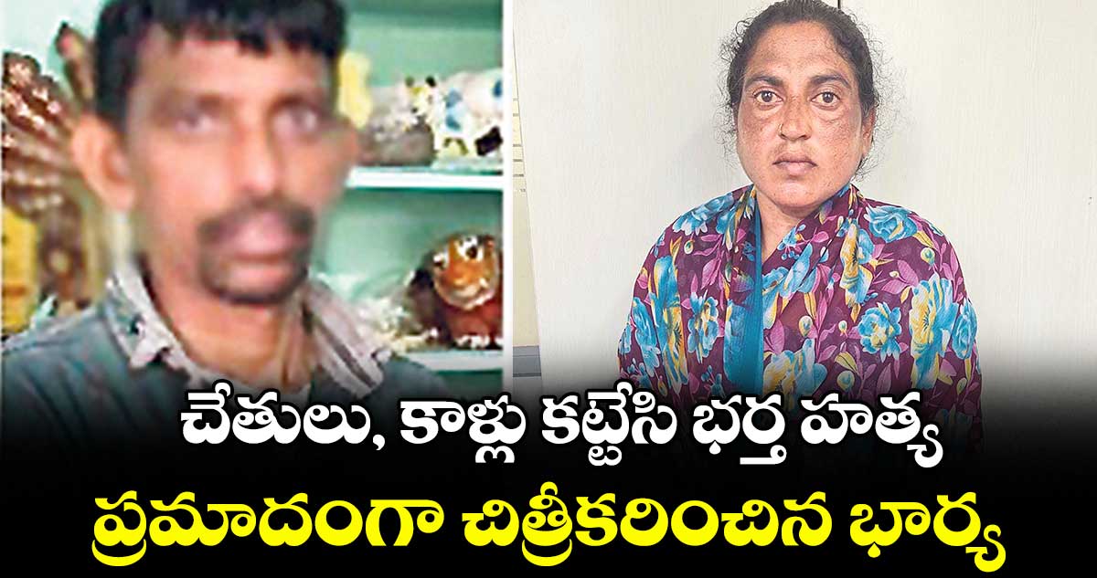 మేడిపల్లిలో భర్తను చంపి ప్రమాదంగా చిత్రీకరించిన భార్య అరెస్ట్