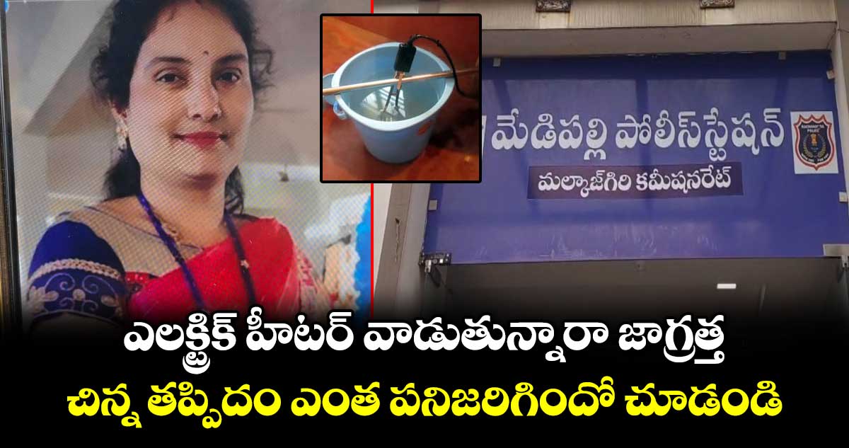 మేడిపల్లిలో విషాదం: ఎలక్ట్రిక్ హీటర్ షాక్‌తో గృహిణి మృతి
