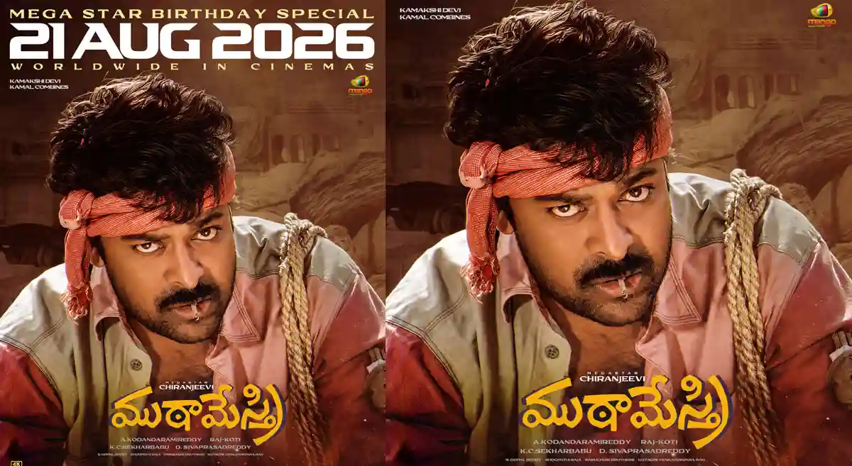 మెగాస్టార్ చిరంజీవి పుట్టినరోజు కానుక: థియేటర్లలోకి 'ముఠా మేస్త్రి 4K'