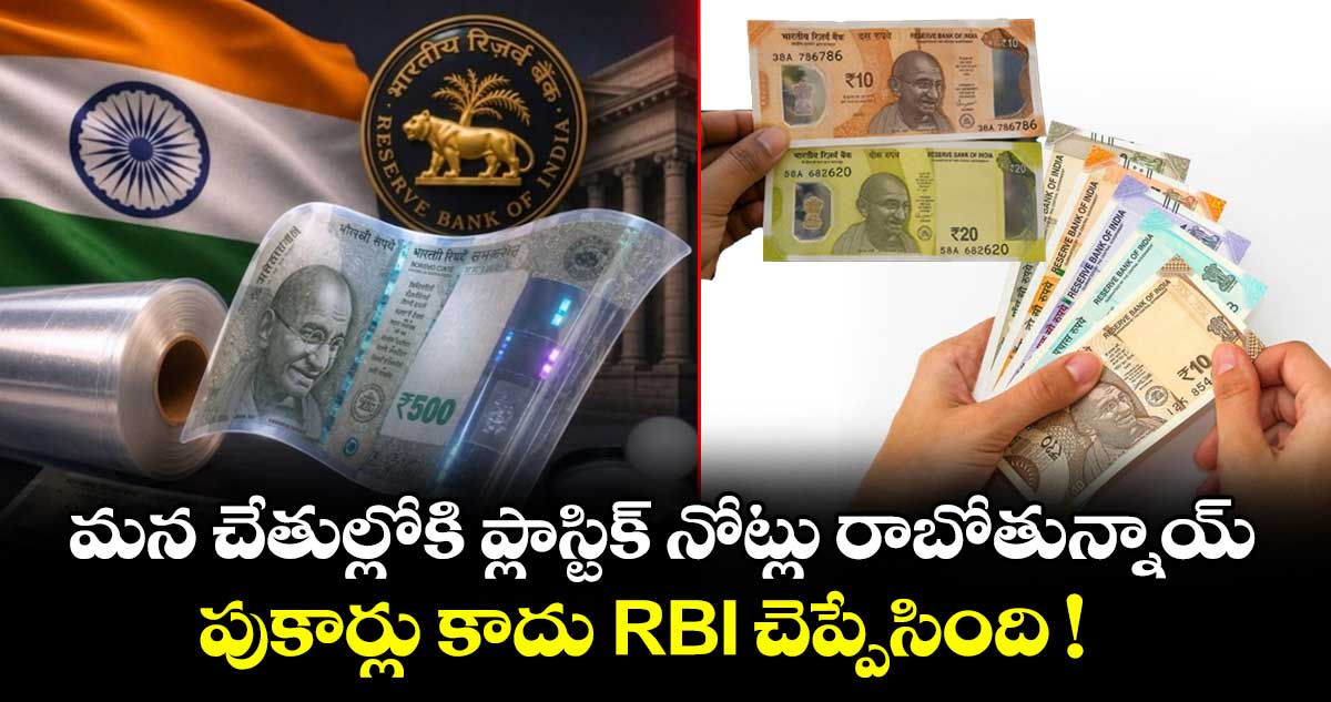 భారత్లో ప్లాస్టిక్ నోట్లు: తయారీ భాగస్వాముల కోసం RBI అన్వేషణ