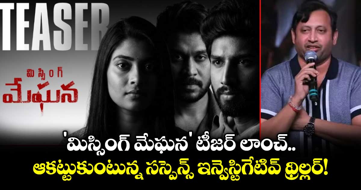 ‘మిస్సింగ్ మేఘన’ టీజర్‌ను విడుదల చేసిన నిర్మాత SKN
