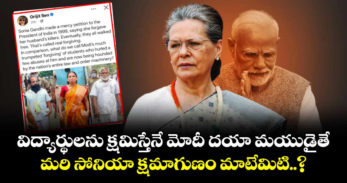 మోదీ క్షమాగుణంపై కాంగ్రెస్ విమర్శలు: సోనియా గాంధీ ఉదంతంతో పోలిక