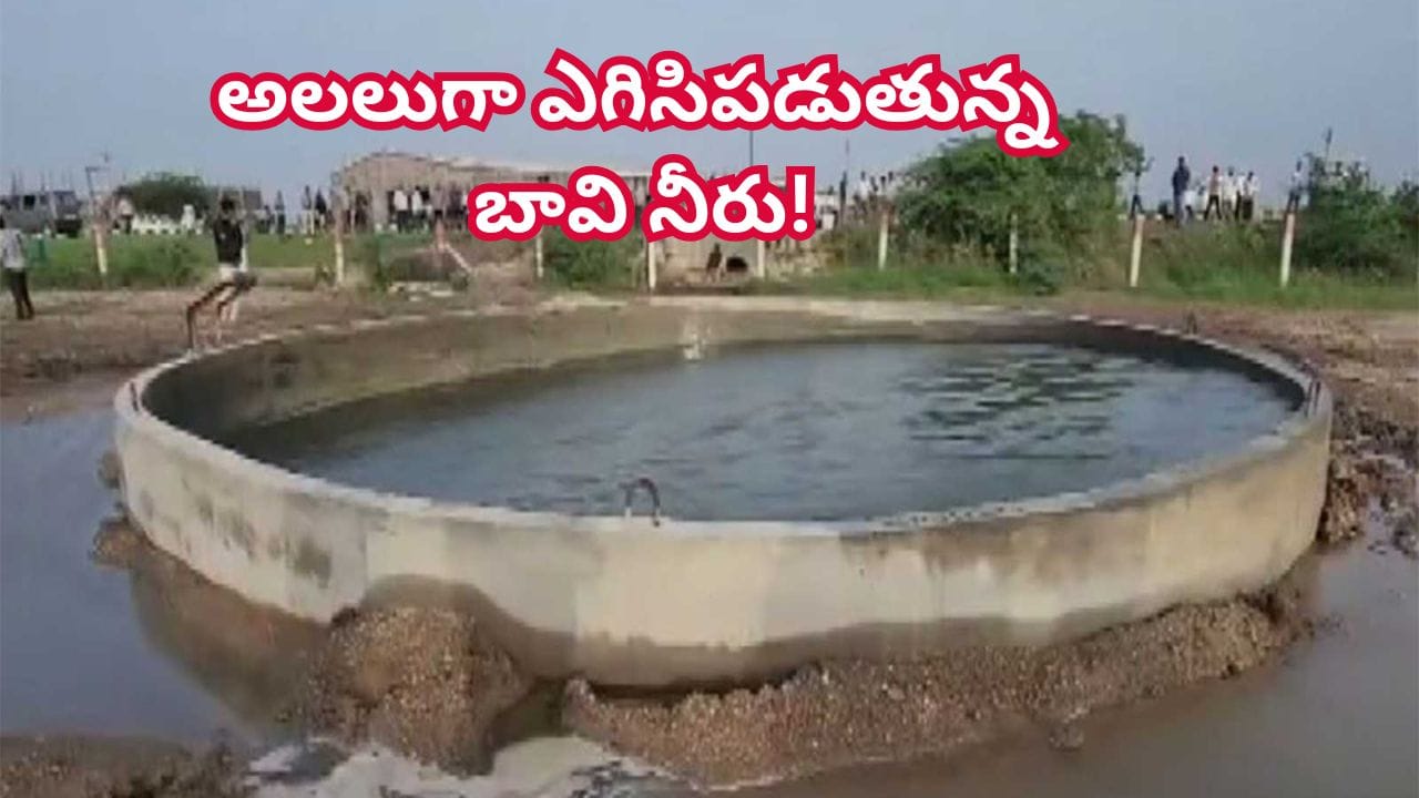 మోర్బీ బావిలో ఎగిసిపడుతున్న నీరు: భూకంపం కాదని నిపుణుల స్పష్టీకరణ
