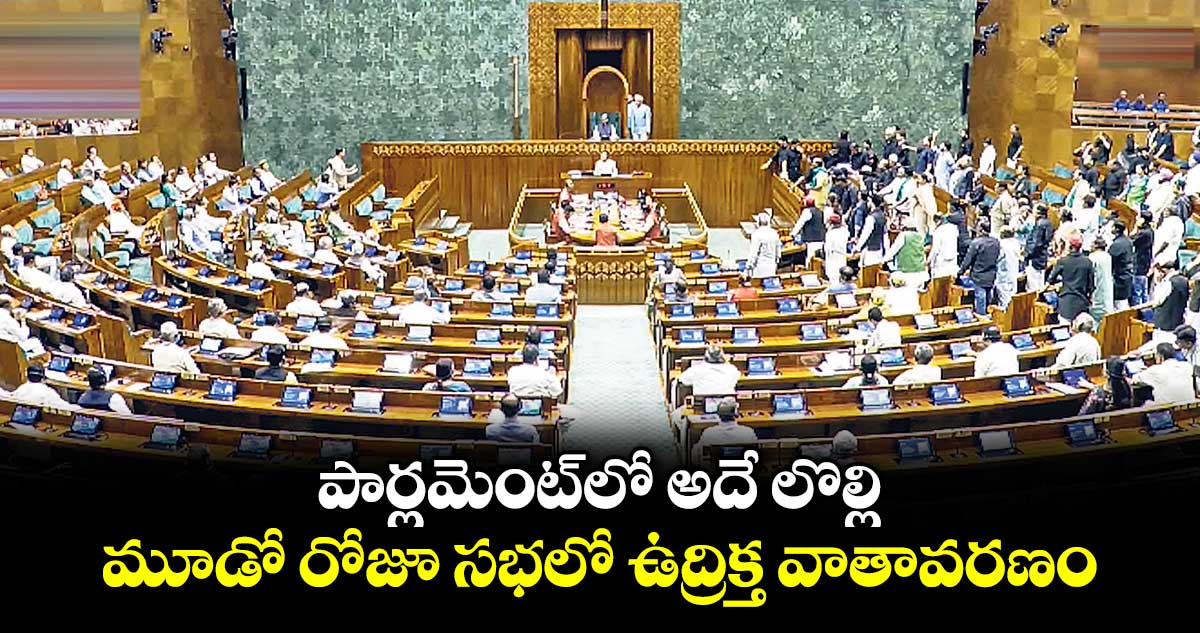 మూడో రోజు పార్లమెంట్ గందరగోళం