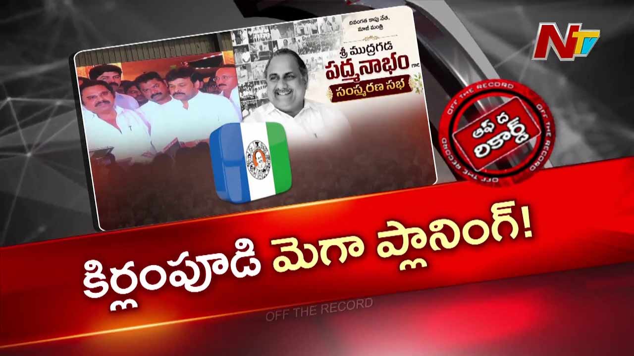 ముద్రగడ సంతాప సభలో చిరంజీవి పాత వీడియోల ప్రదర్శన: రాజకీయ చర్చ