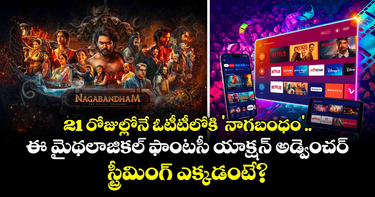 నాగబంధం ఓటీటీకి వచ్చేసింది