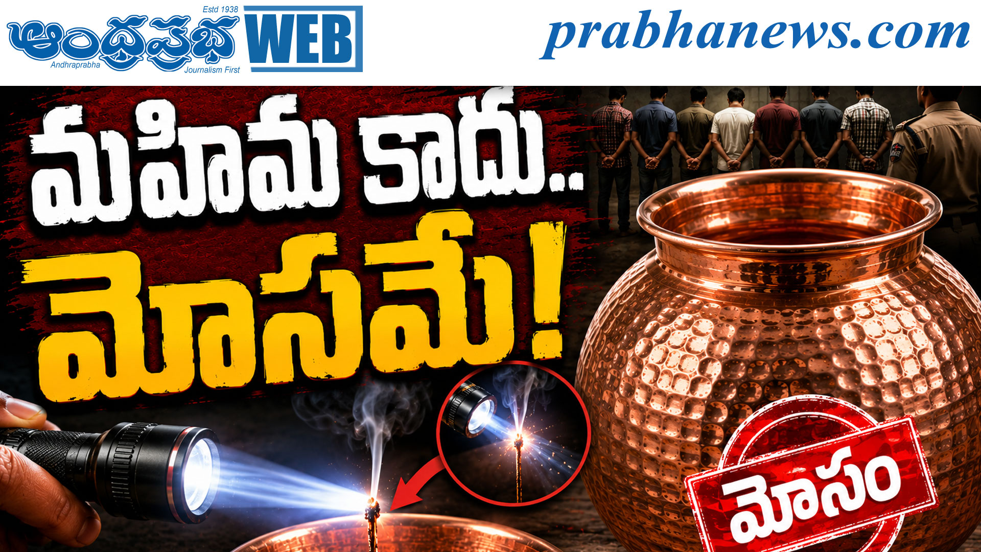 నల్లచెరువులో రాగి చెంబులతో మోసం: ఎనిమిది మంది అరెస్ట్