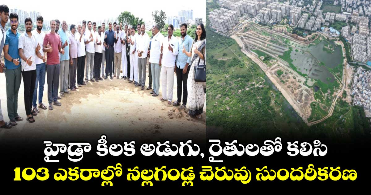 నల్లగండ్ల చెరువు సుందరీకరణ: 103 ఎకరాల్లో అభివృద్ధి పనులు ప్రారంభం