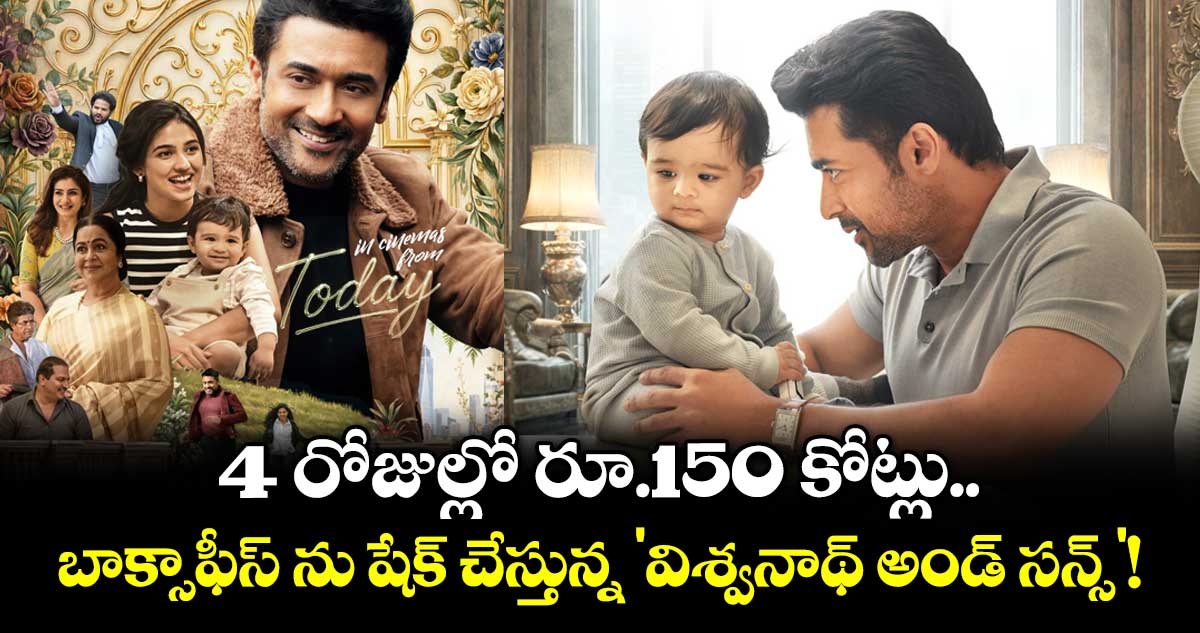 నాలుగు రోజుల్లో రూ. 150 కోట్లు వసూలు చేసిన 'విశ్వనాథ్ అండ్ సన్స్'