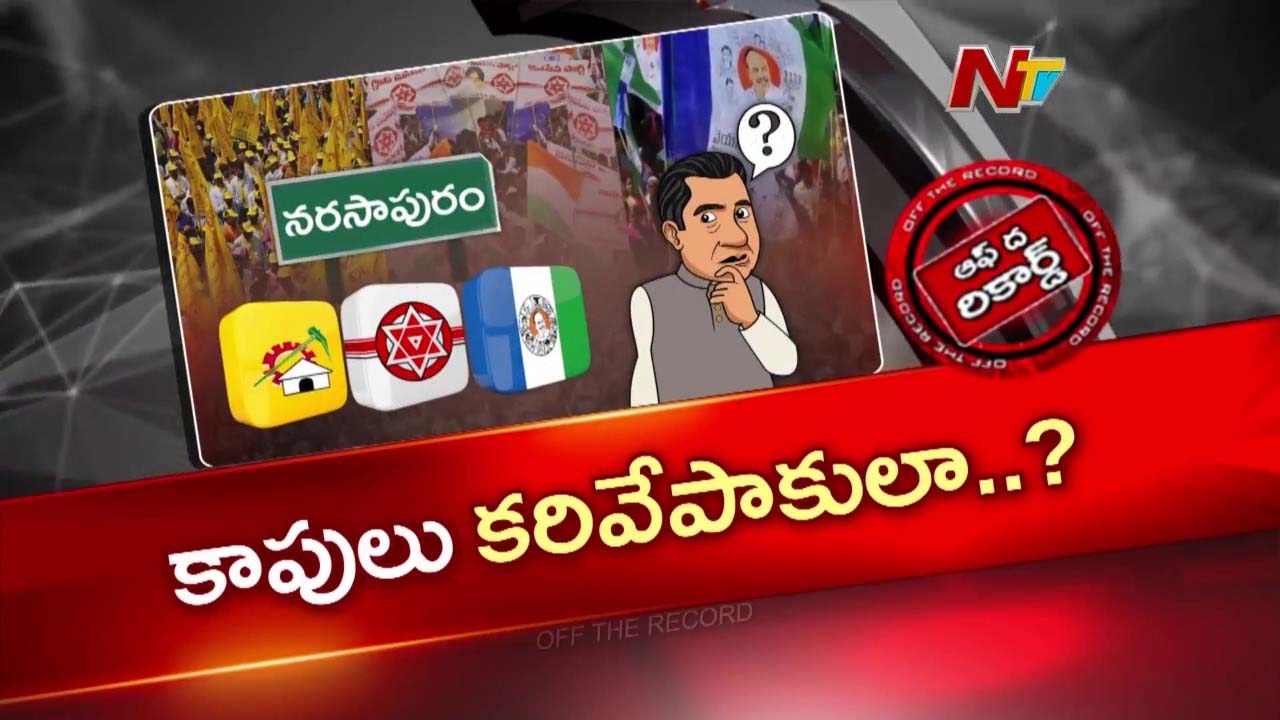 నరసాపురం రాజకీయాల్లో కాపు నేతల అసంతృప్తి: పదవుల కోసం పట్టు