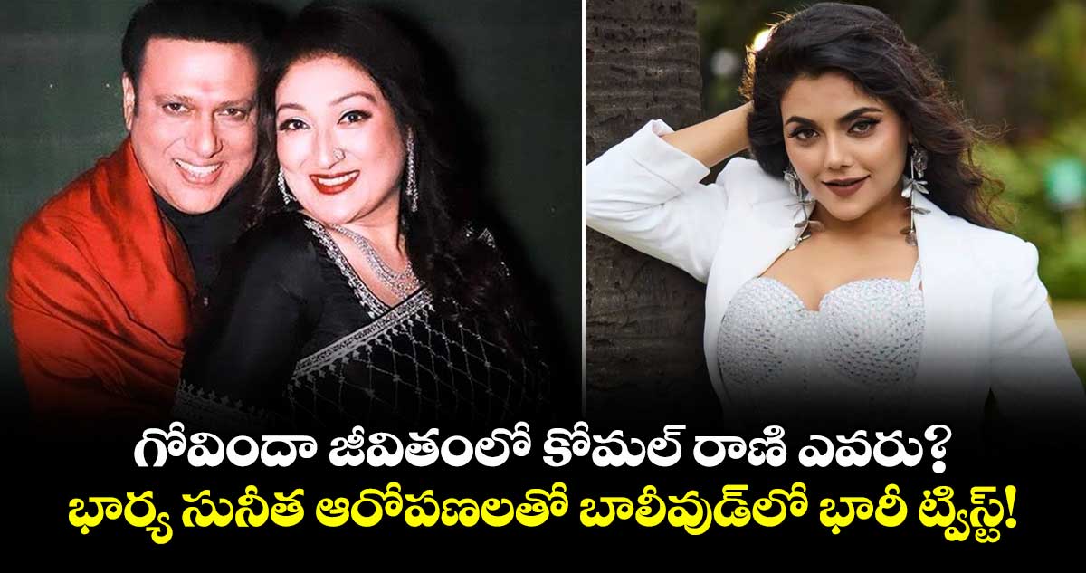 నటి కోమల్ రాణితో గోవిందా వివాహం: భార్య సునీత ఆరోపణలు
