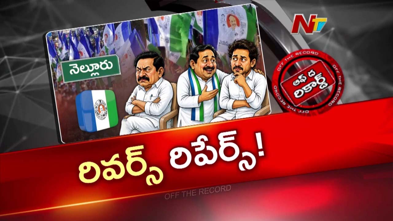 నెల్లూరు వైసీపీలో పదవుల మార్పులతో నేతల అసంతృప్తి