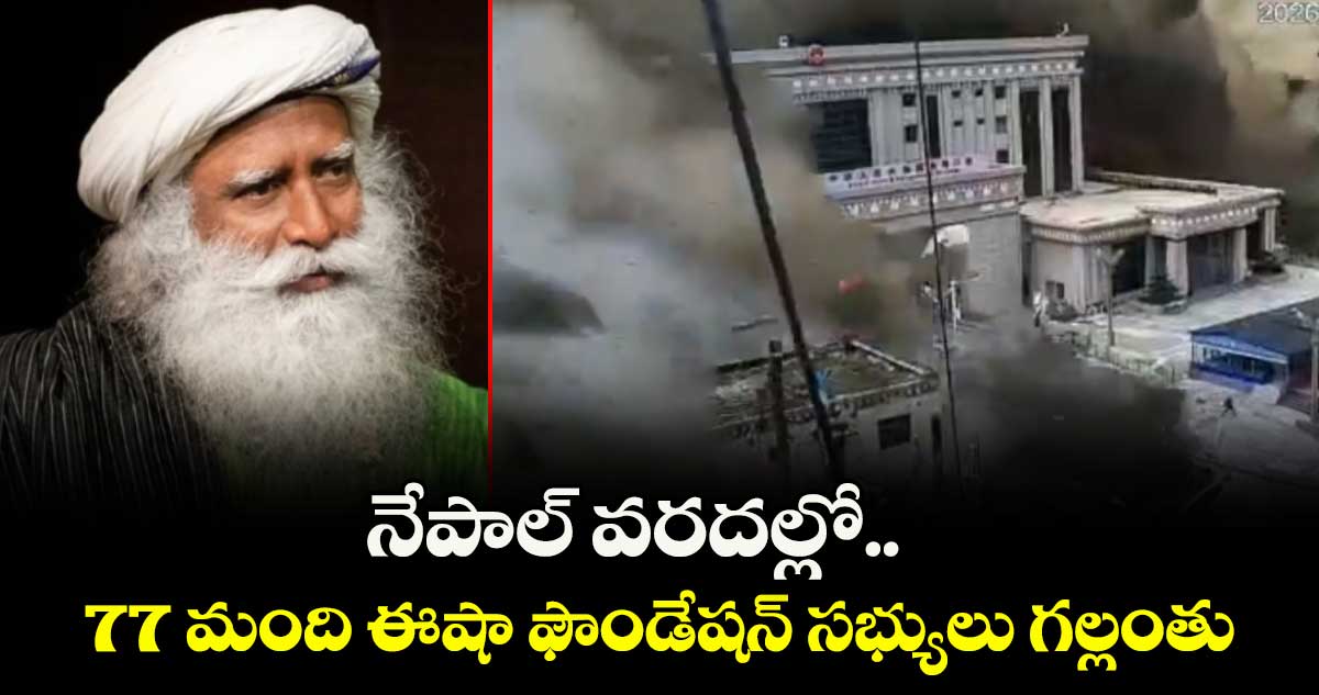 నేపాల్ వరదల్లో 77 మంది ఈషా ఫౌండేషన్ సభ్యులు గల్లంతు