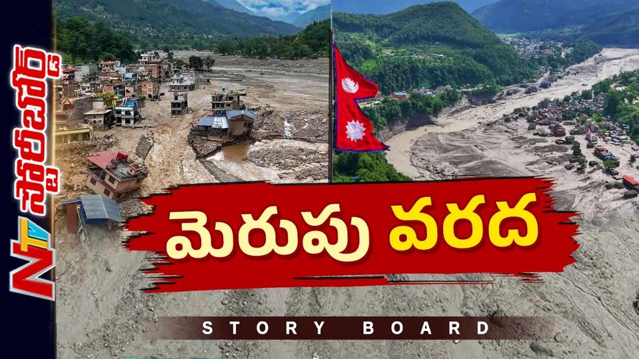 నేపాల్లో హిమానీ నదం కూలి వరదల బీభత్సం, వందల మంది గల్లంతు