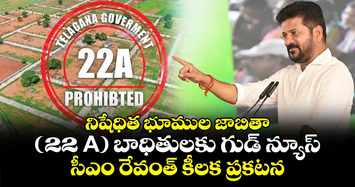 నిషేధిత భూముల సమస్య పరిష్కారం: సీఎం రేవంత్ కీలక ప్రకటన