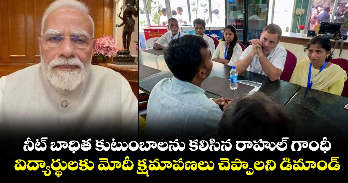 నీట్ బాధిత కుటుంబాలతో రాహుల్ గాంధీ: మోదీ క్షమాపణ చెప్పాలి