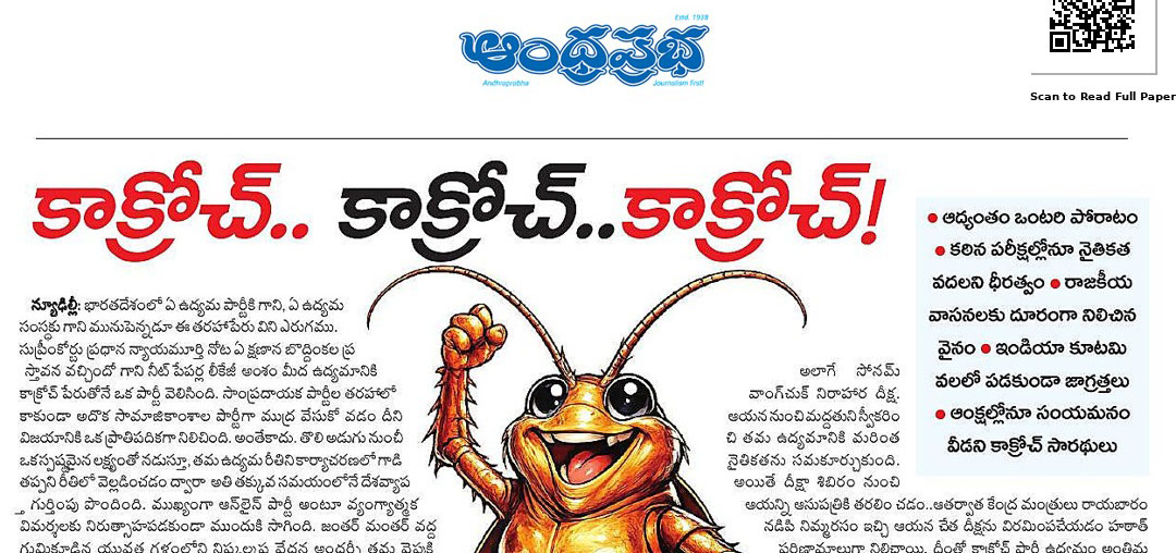 నీట్ పేపర్ లీకేజీ: 'కాక్రోచ్' పేరుతో యువత వినూత్న ఉద్యమం