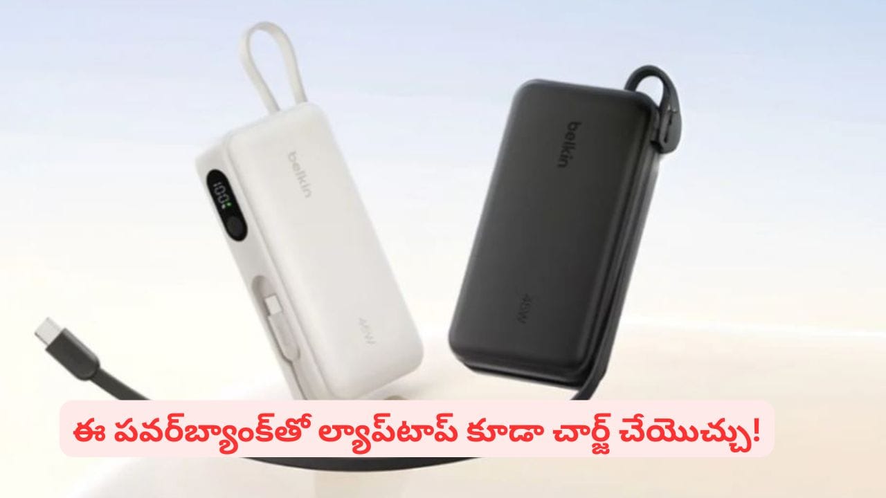 ల్యాప్టాప్లకు 45W చార్జింగ్: బెల్కిన్ కొత్త పవర్బ్యాంక్