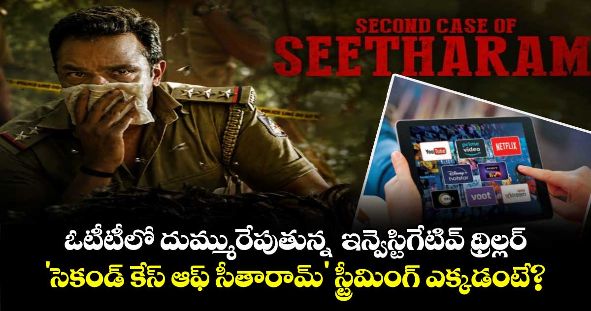 ఓటీటీలో రికార్డు సృష్టిస్తున్న కన్నడ చిత్రం 'సీతారామ్ సెకండ్ కేస్'
