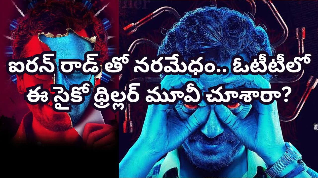 ఓటీటీలో ట్రెండింగ్ అవుతున్న క్రైమ్ థ్రిల్లర్ 'రమన్ రాఘవ్ 2.0'