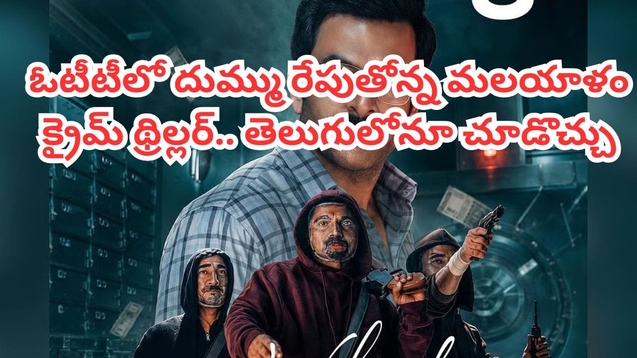 ఓటీటీలోకి మలయాళ క్రైమ్ థ్రిల్లర్ 'ఐ నోబడీ'