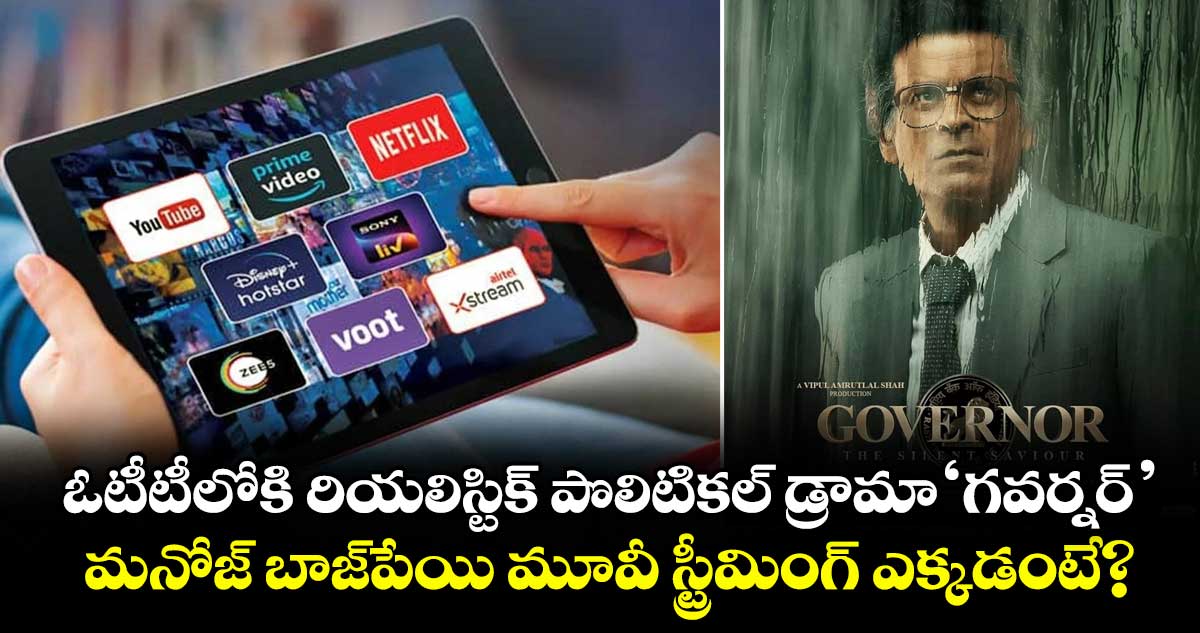 ఓటీటీలోకి మనోజ్ బాజ్పేయి 'గవర్నర్': స్ట్రీమింగ్ వివరాలు ఇవే