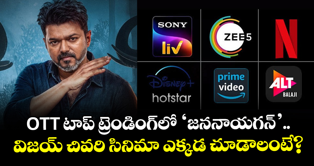 ఓటీటీలోకి విజయ్ చివరి సినిమా 'జననాయగన్', జీ5లో స్ట్రీమింగ్