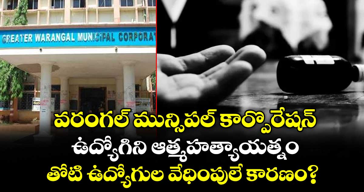 వరంగల్లో ఉద్యోగిని ఆత్మహత్యాయత్నం, వేధింపులు ఆరోపణ