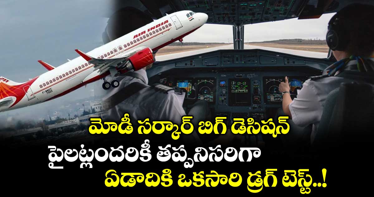 పైలట్లందరికీ ఏడాదికోసారి డ్రగ్ టెస్ట్: కేంద్రం కీలక నిర్ణయం