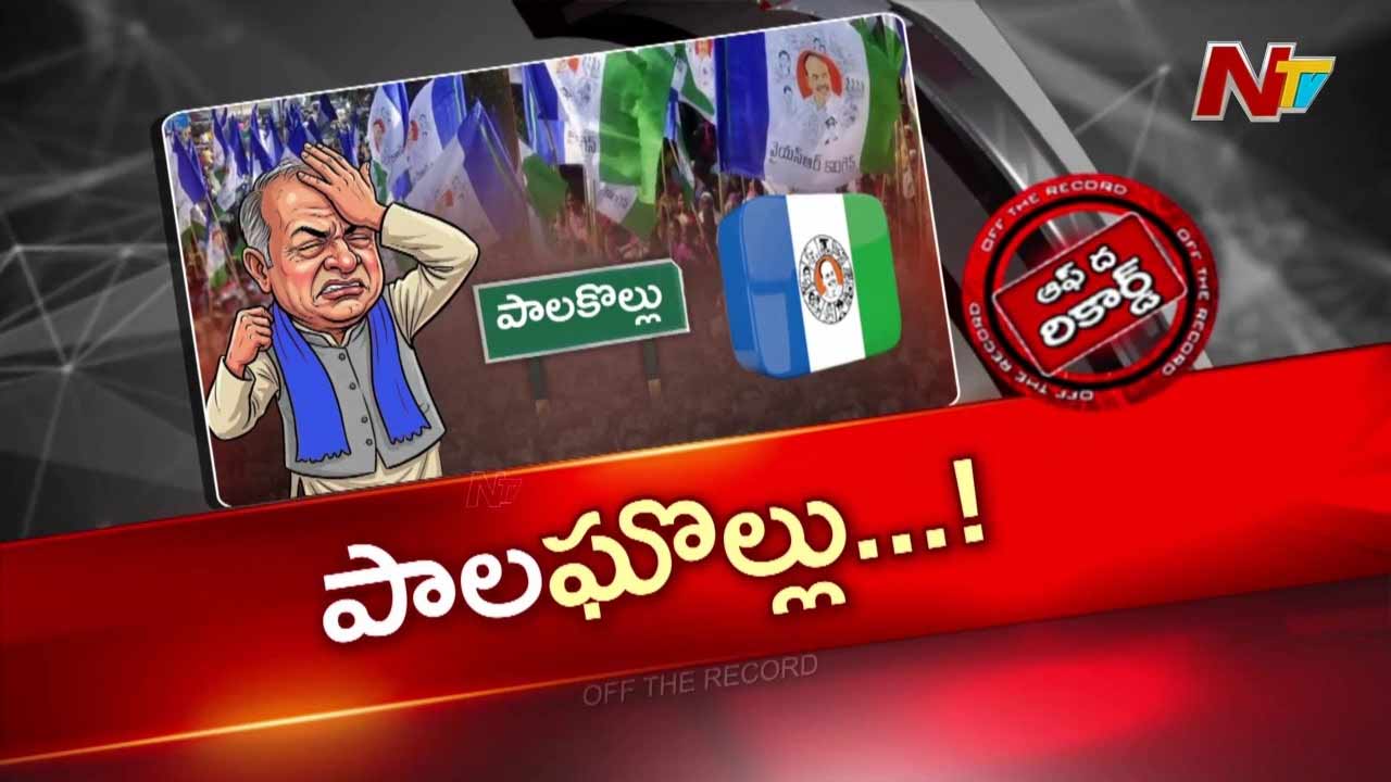 పాలకొల్లు వైసీపీలో మార్పులు: కొత్త ఇన్ఛార్జ్ కోసం అధిష్టానం వేట