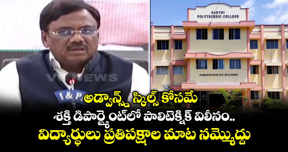 పాలిటెక్నిక్ విలీనంపై మంత్రి వివేక్ స్పష్టత: విద్యార్థులు ఆందోళన వద్దు