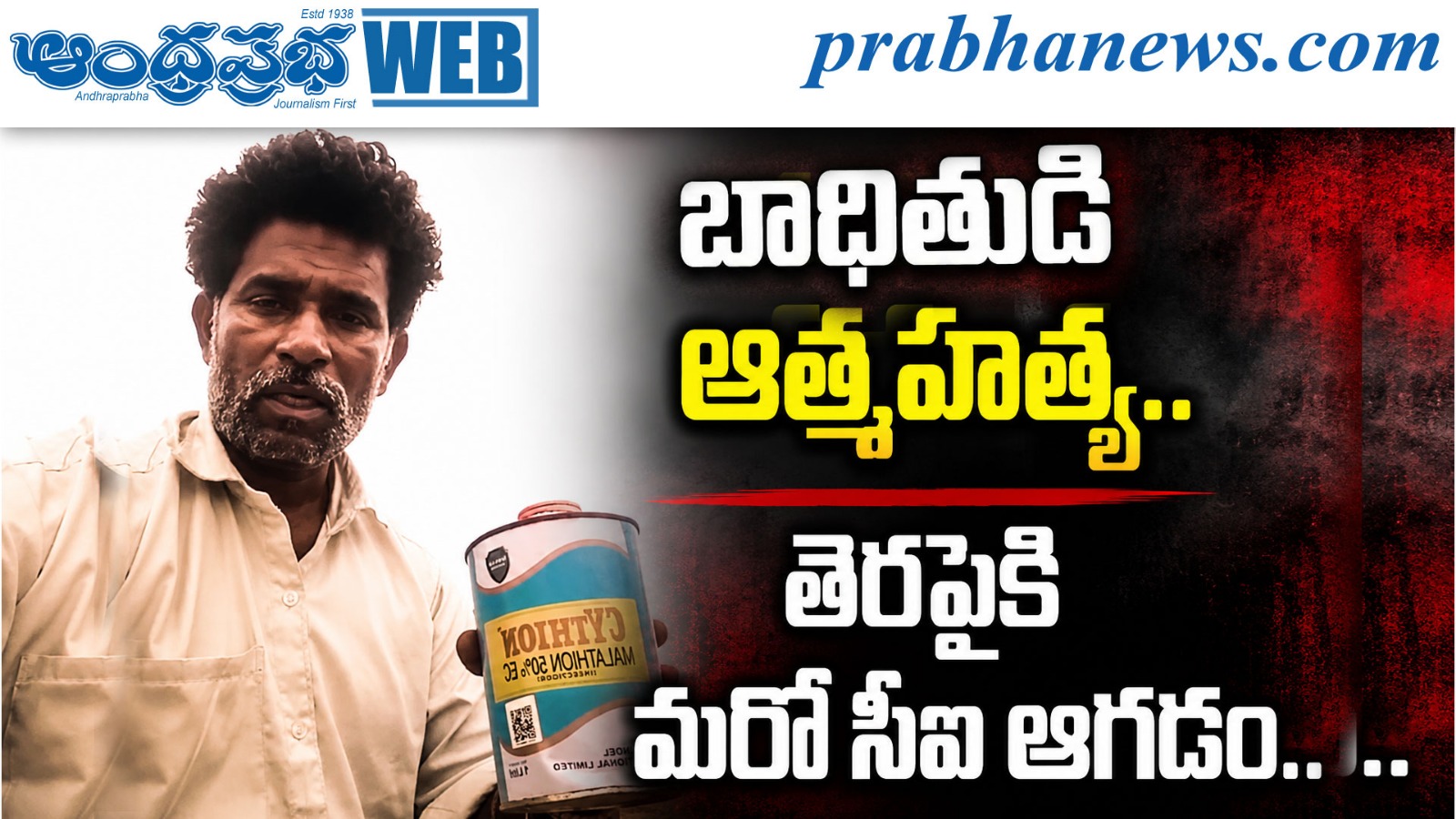 పల్నాడులో యువకుడి ఆత్మహత్య: సీఐ, కానిస్టేబుల్‌పై ఆరోపణలు