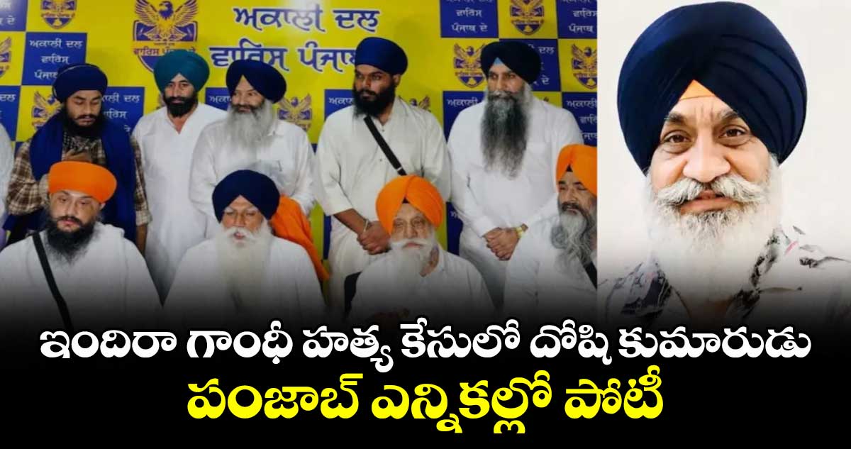పంజాబ్ ఎన్నికలు: ఇందిరా గాంధీ హత్య కేసు దోషి కుమారుడు పోటీ