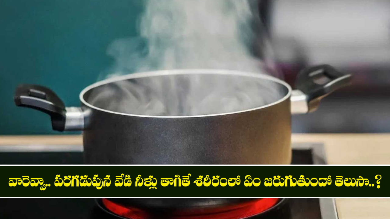 పరగడుపున గోరువెచ్చని నీళ్లు తాగితే కలిగే ఆరోగ్య ప్రయోజనాలు ఇవే