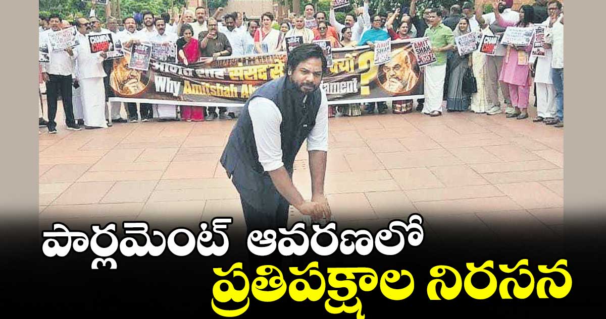 పార్లమెంట్ ఆవరణలో ప్రతిపక్షాల నిరసన: అయోధ్య చందాల అంశంపై ఆందోళన