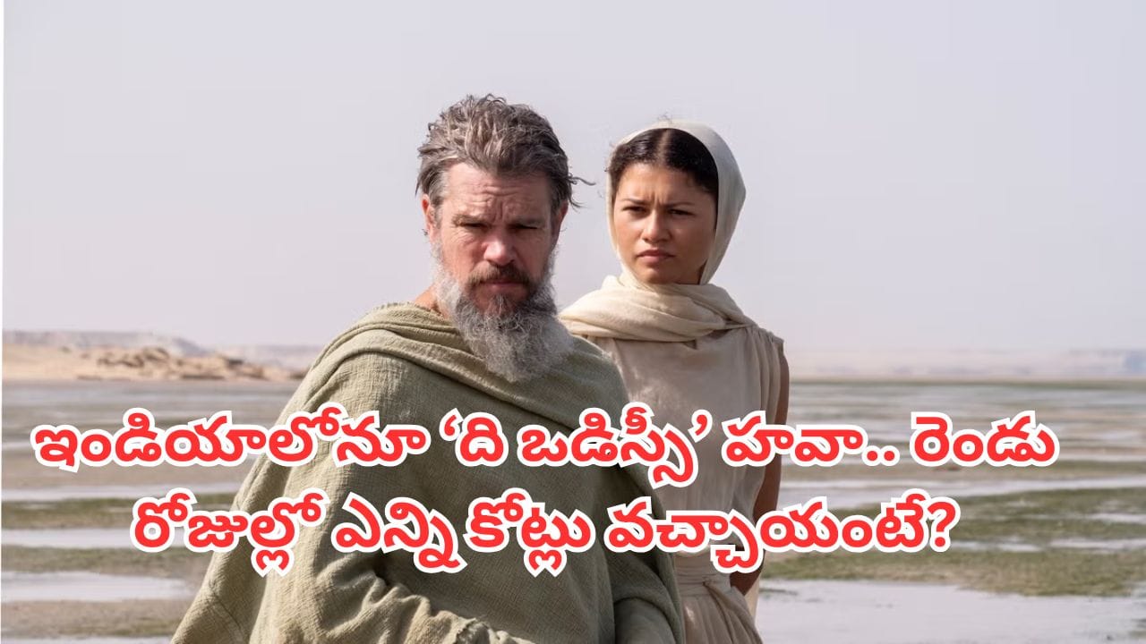 రెండు రోజుల్లోనే రూ. 2,150 కోట్ల వసూళ్లు సాధించిన 'ది ఒడిస్సీ'